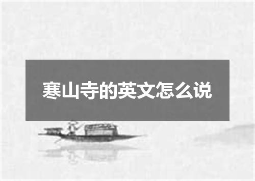 寒山寺的英文怎么说