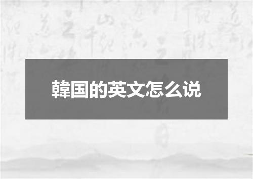 韓国的英文怎么说