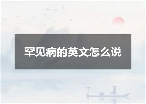 罕见病的英文怎么说