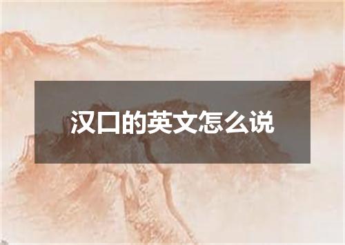 汉口的英文怎么说