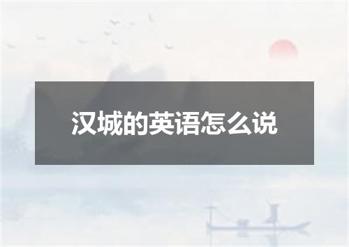 汉城的英语怎么说