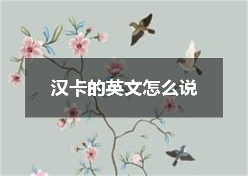 汉卡的英文怎么说