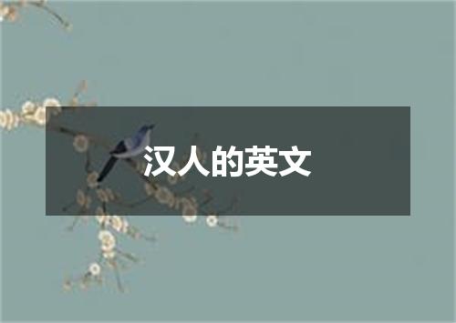汉人的英文