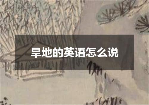 旱地的英语怎么说