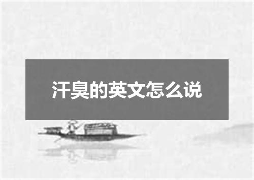 汗臭的英文怎么说