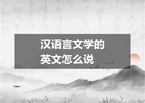汉语言文学的英文怎么说