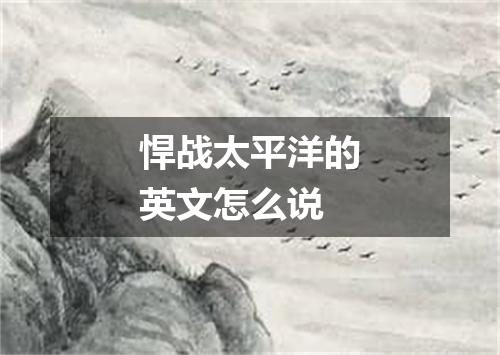 悍战太平洋的英文怎么说