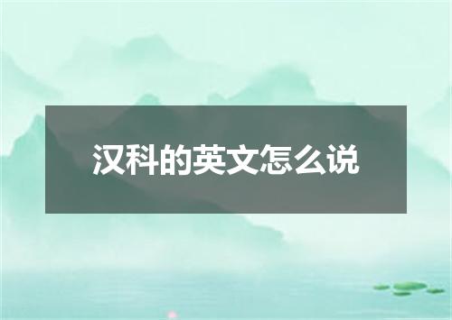 汉科的英文怎么说