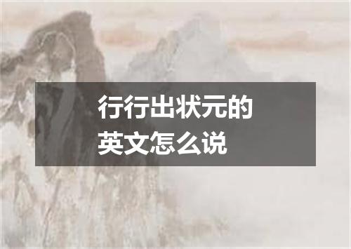行行出状元的英文怎么说