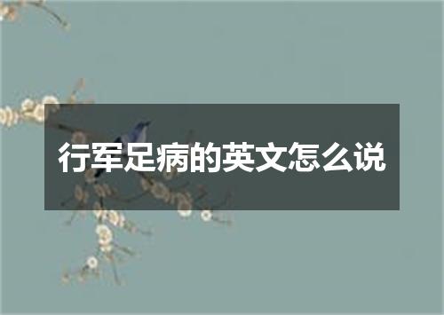行军足病的英文怎么说