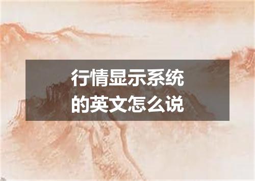 行情显示系统的英文怎么说
