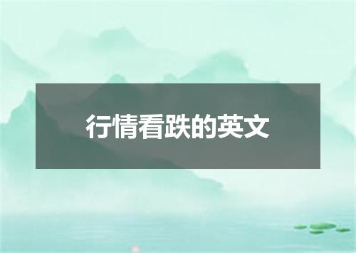 行情看跌的英文