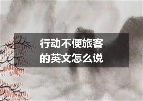 行动不便旅客的英文怎么说