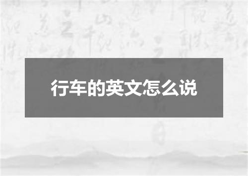 行车的英文怎么说