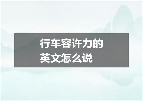 行车容许力的英文怎么说