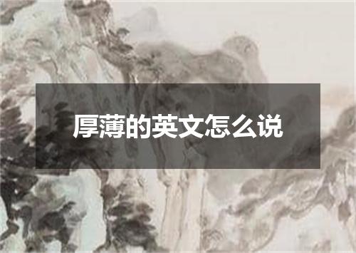 厚薄的英文怎么说