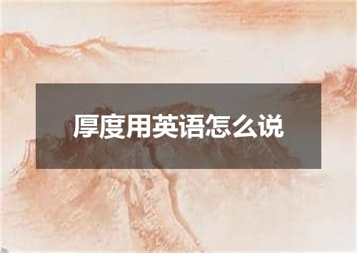 厚度用英语怎么说