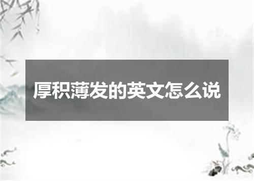 厚积薄发的英文怎么说