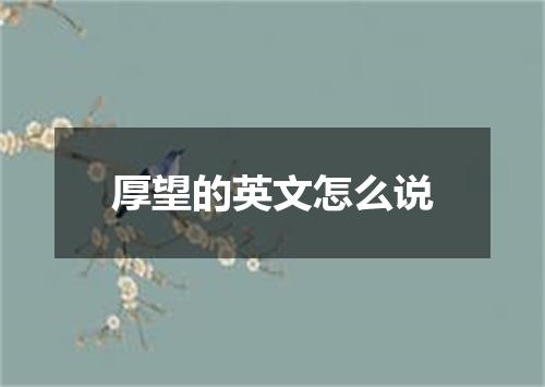 厚望的英文怎么说