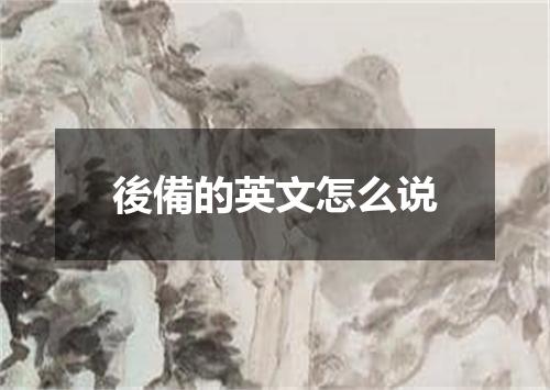 後備的英文怎么说