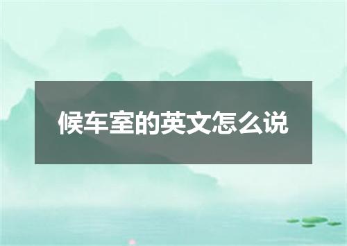 候车室的英文怎么说