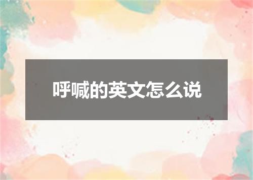 呼喊的英文怎么说
