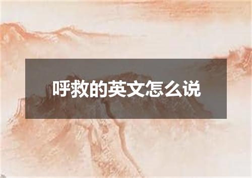 呼救的英文怎么说