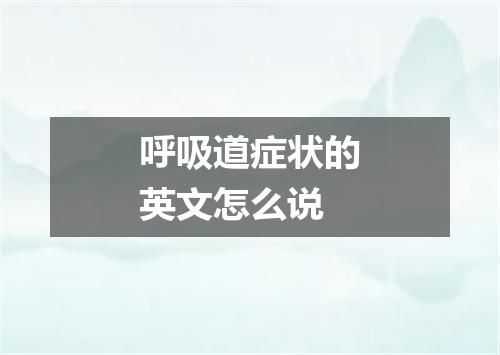 呼吸道症状的英文怎么说
