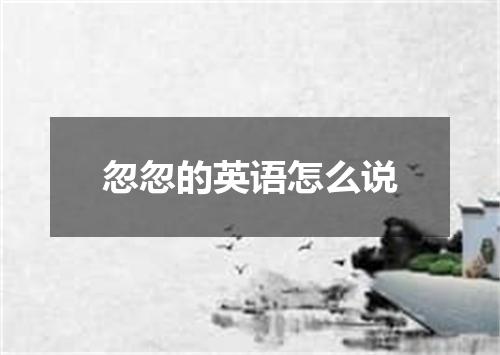 忽忽的英语怎么说