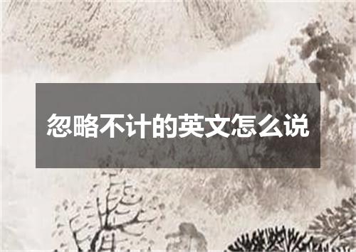 忽略不计的英文怎么说