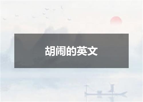 胡闹的英文