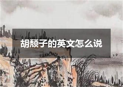 胡颓子的英文怎么说