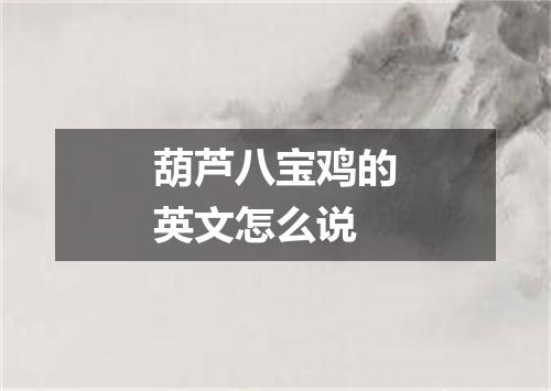 葫芦八宝鸡的英文怎么说