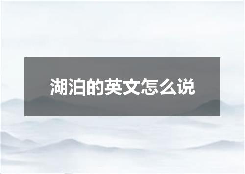 湖泊的英文怎么说