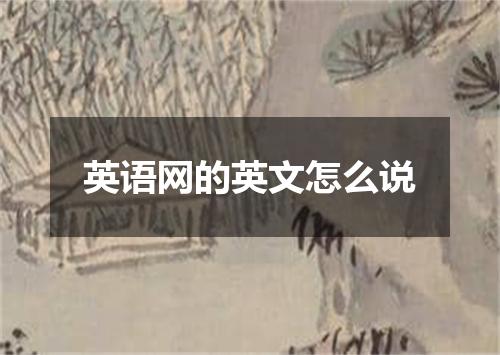 英语网的英文怎么说