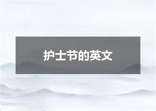 护士节的英文