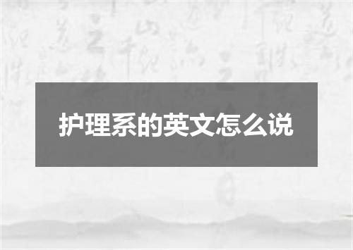 护理系的英文怎么说