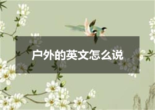 户外的英文怎么说
