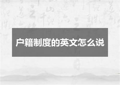 户籍制度的英文怎么说