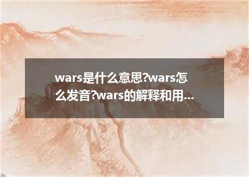 wars是什么意思?wars怎么发音?wars的解释和用法