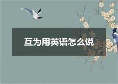 互为用英语怎么说