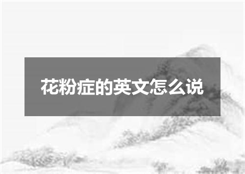 花粉症的英文怎么说