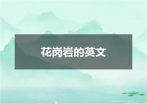 花岗岩的英文