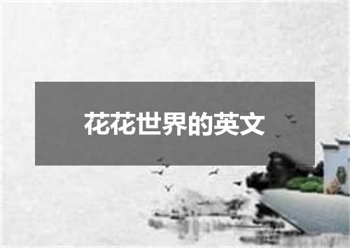 花花世界的英文