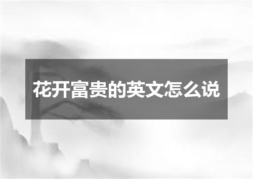 花开富贵的英文怎么说