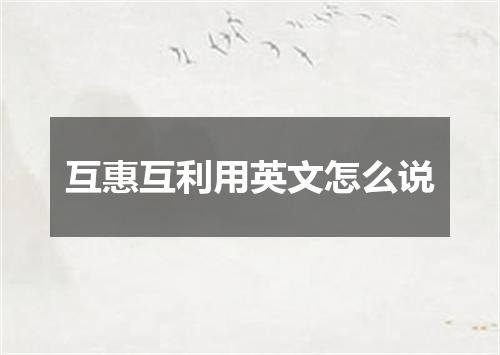 互惠互利用英文怎么说