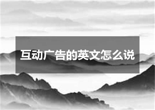 互动广告的英文怎么说