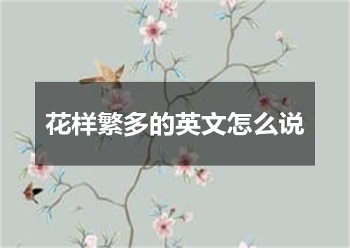 花样繁多的英文怎么说