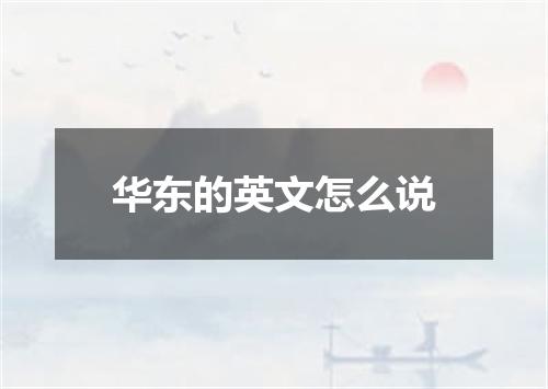 华东的英文怎么说