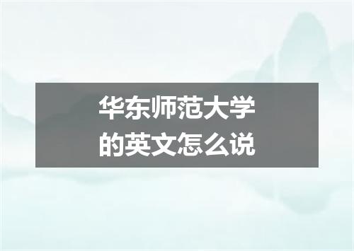 华东师范大学的英文怎么说